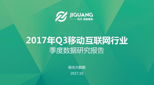 2017年Q3移動互聯(lián)網(wǎng)研發(fā)與維護(hù)趨勢分析——基于極光大數(shù)據(jù)研究報(bào)告