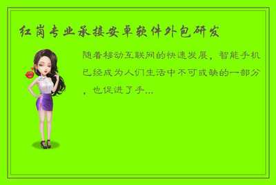 紅崗專業(yè) 您的安卓軟件與移動互聯(lián)網(wǎng)解決方案專家