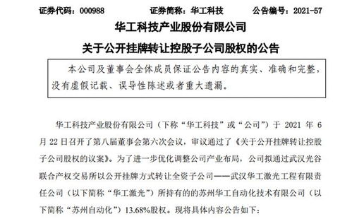 華工科技擬公開掛牌轉(zhuǎn)讓子公司13.68%股權(quán)，聚焦核心業(yè)務(wù)調(diào)整